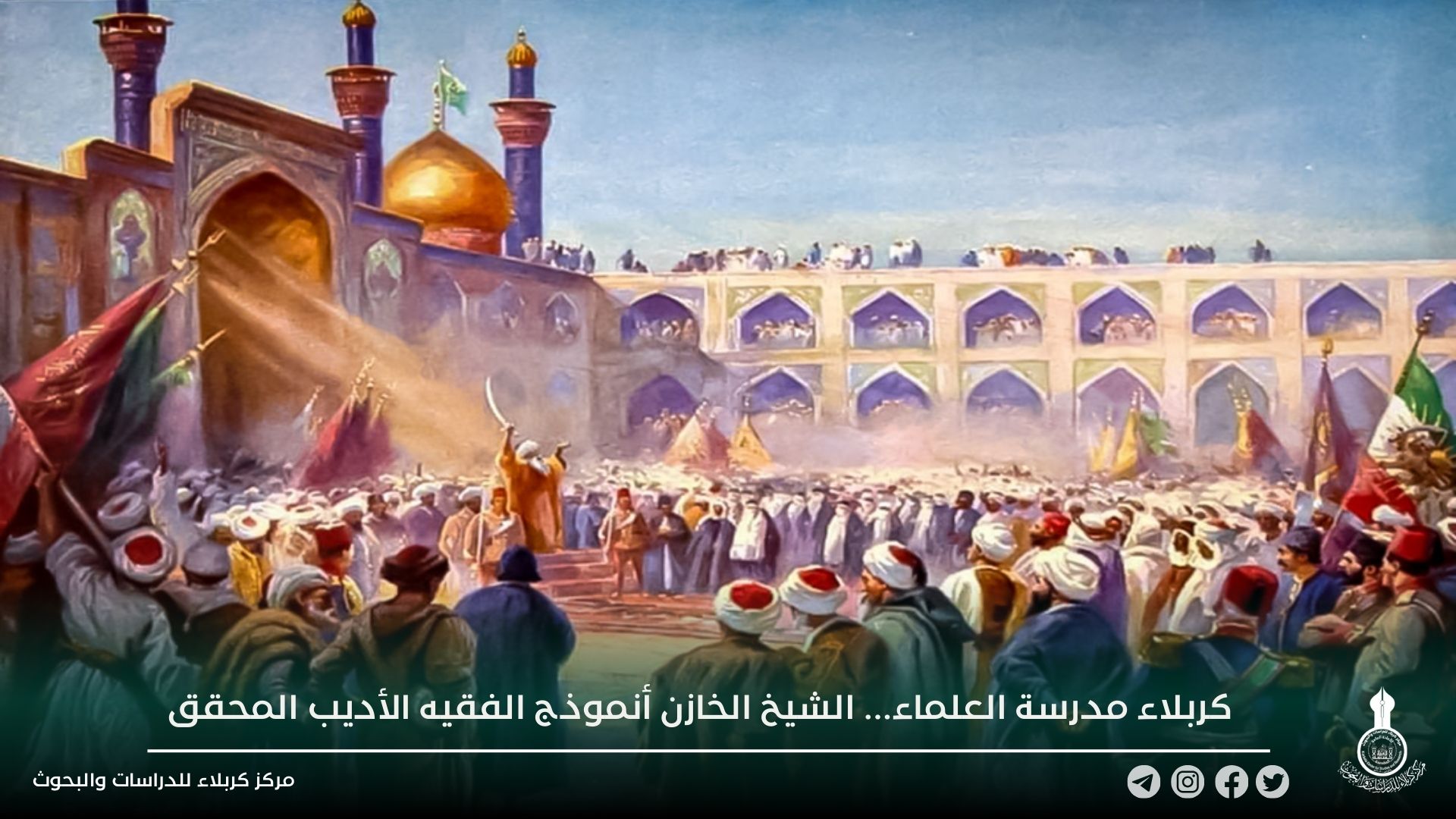 كربلاء مدرسة العلماء... الشيخ الخازن أنموذج الفقيه الأديب المحقق